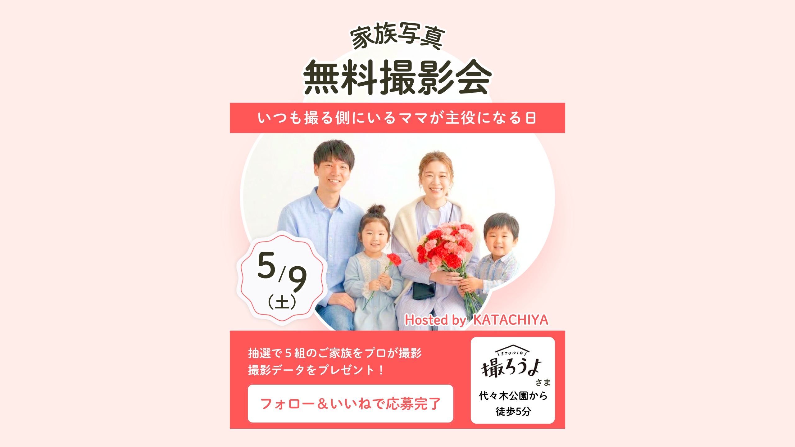 家族写真無料撮影会